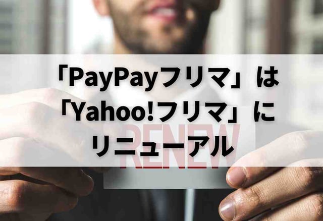 「PayPayフリマ」は2023年11月1日に「Yahoo!フリマ」にリニューアル