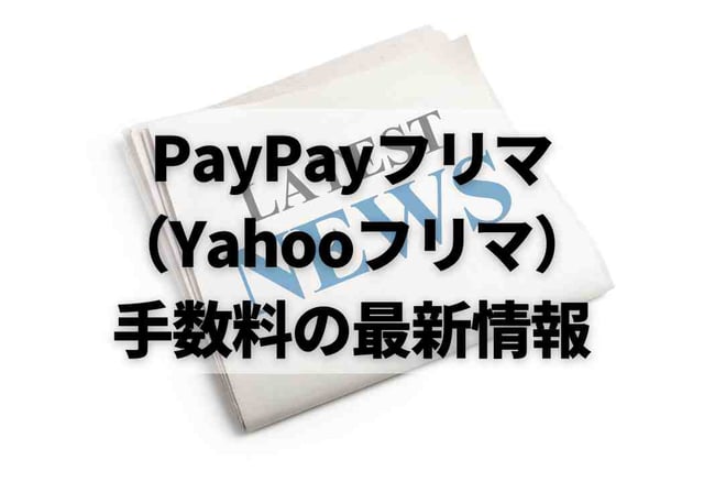 PayPayフリマ（Yahooフリマ）手数料の最新情報