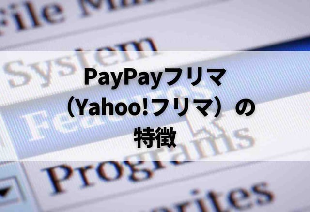 PayPayフリマ（Yahoo!フリマ）の特徴