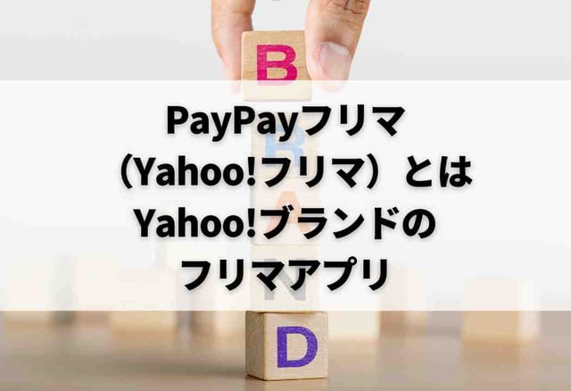 PayPayフリマ（Yahoo!フリマ）とはYahoo!ブランドのフリマアプリ