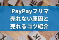 【プロ監修】PayPayフリマ（Yahoo!フリマ）で商品が売れない原因と対策