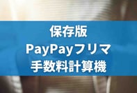 PayPayフリマ手数料計算機｜最新ニュースもあわせて紹介