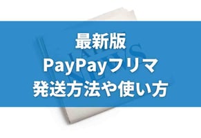PayPayフリマ（Yahoo!フリマ）とは？発送方法・手数料全解説