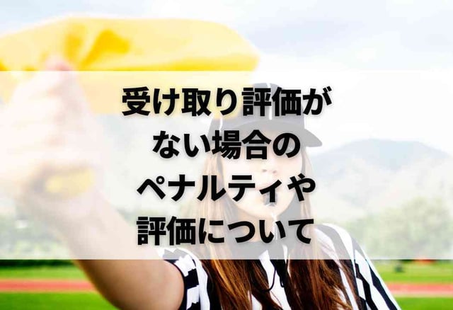 受け取り評価がない場合のペナルティや評価について