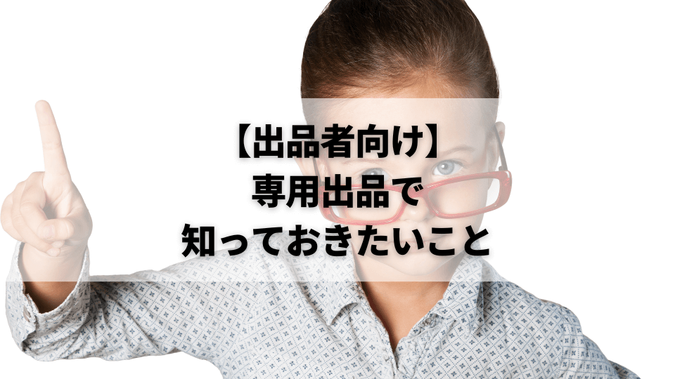 メルカリの専用出品とは？やり方や横取りへの対応も紹介