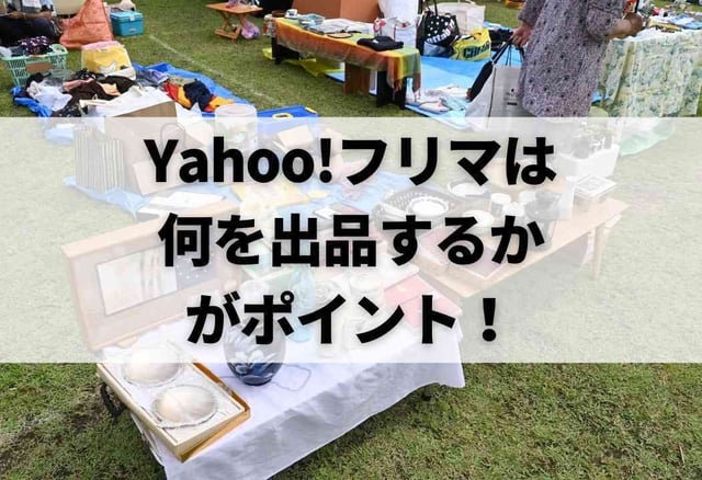 Yahoo!フリマは何を出品するかがポイント！