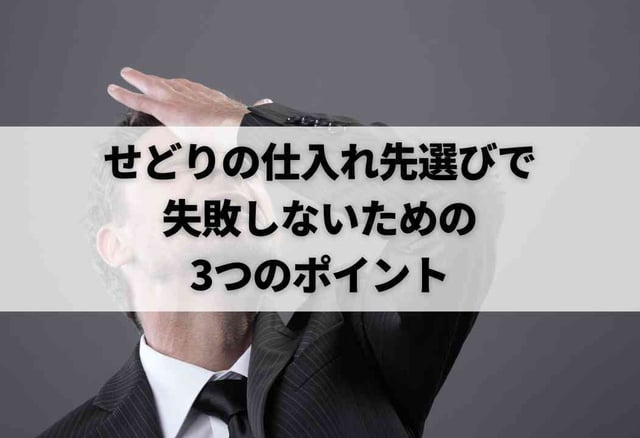 せどりの仕入れ先選びで失敗しないための3つのポイント