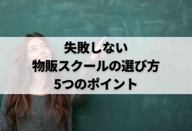 失敗しない物販スクールの選び方5つのポイント
