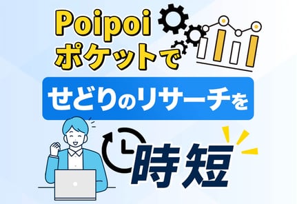 【実演】PoiPoiポケットとは？リサーチツールでせどりを超効率化！