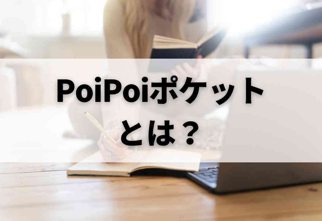 PoiPoiポケットとは？せどりで超最速で稼ぐための便利ツールを紹介