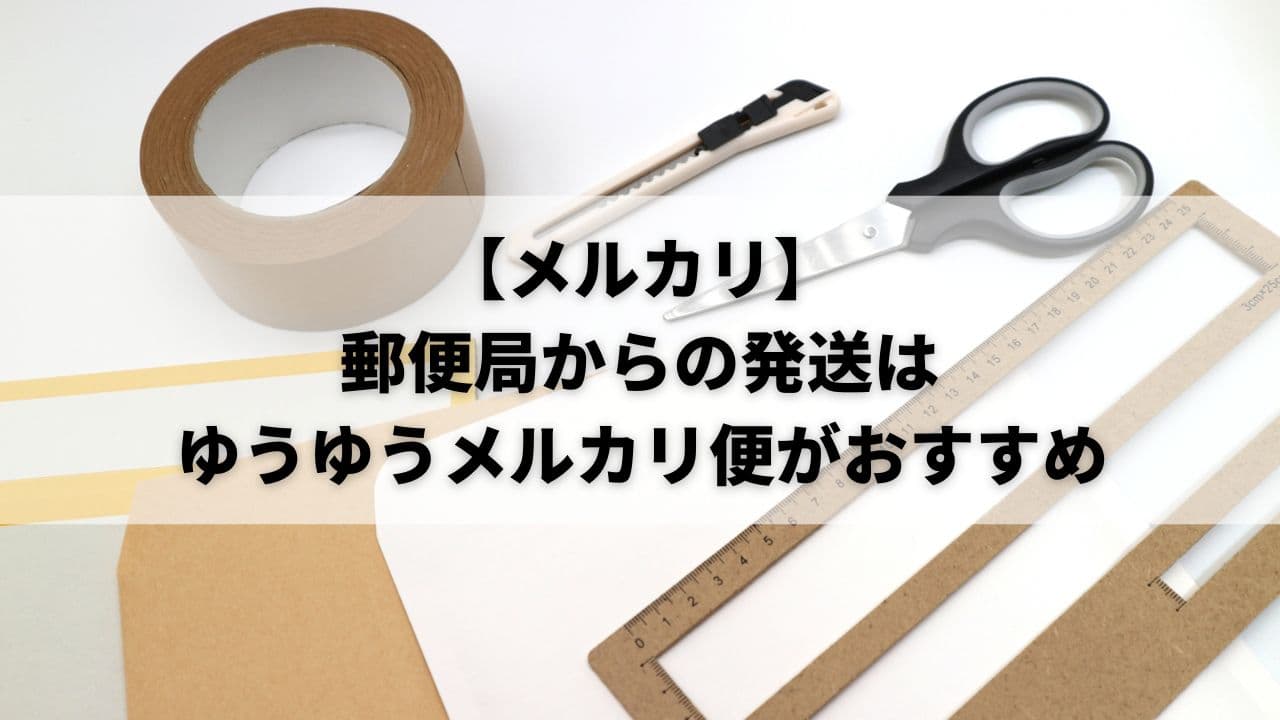 メルカリ】郵便局からの発送のやり方を解説|ゆうゆうメルカリ便