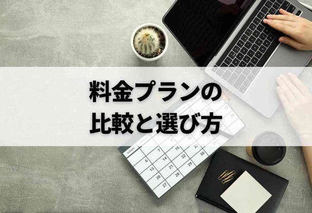料金プランの比較と選び方
