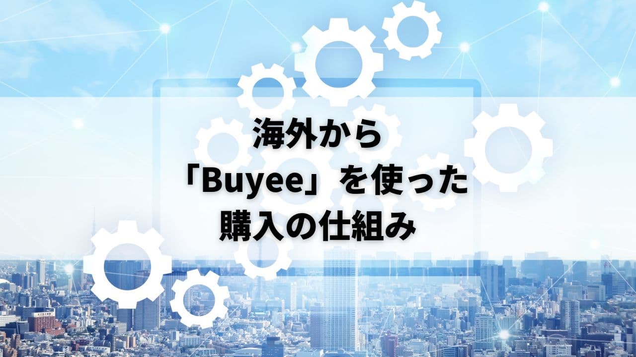 メルカリから直接海外へ販売・発送はできない！代理購入「Buyee