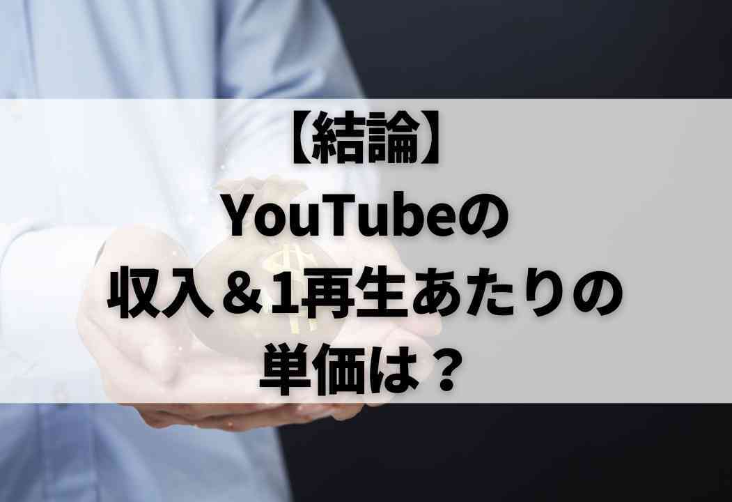 特集】YouTubeの再生回数と収入・収益のカラクリ、全部教えます。