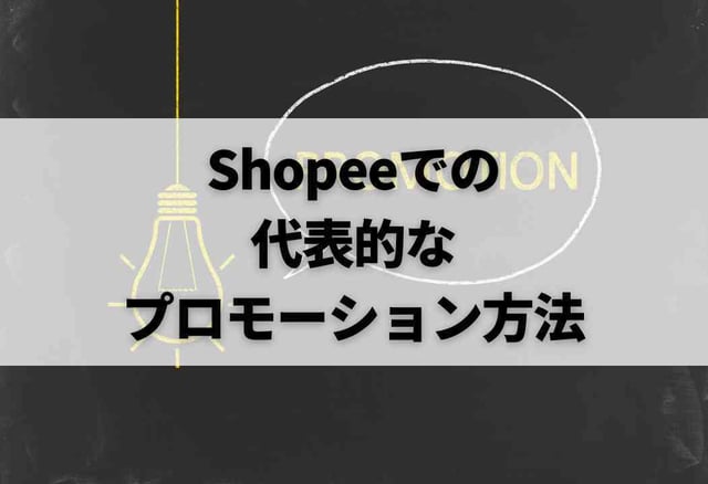 Shopeeでの代表的なプロモーション方法