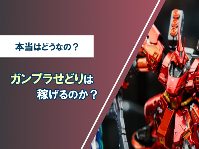 ガンプラせどりは儲からない？おすすめしない3つの理由を徹底解説