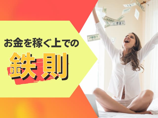 お金儲けがしたい人の注意点