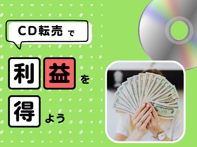 【WEB限定】CDCD転売で稼ごう!CDせどりのやり方&おすすめの商品例!