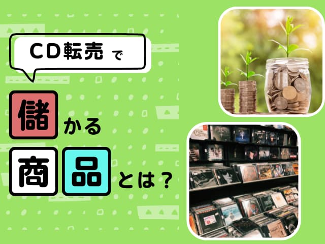 【WEB限定】CDCD転売で稼ごう!CDせどりのやり方&おすすめの商品例!