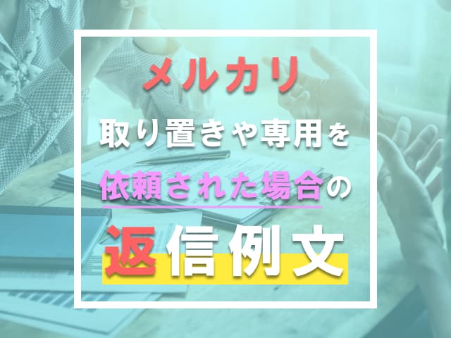 メルカリのコメント返信｜コピペで使えるシーン別の例文まとめ