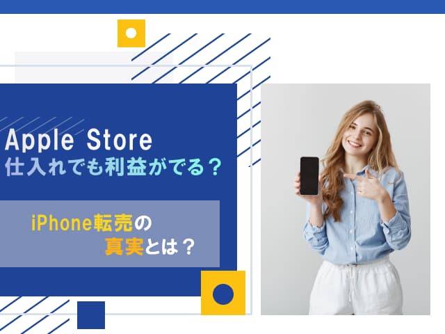 アップルストア仕入れのiPhone中国輸出転売は儲かる？