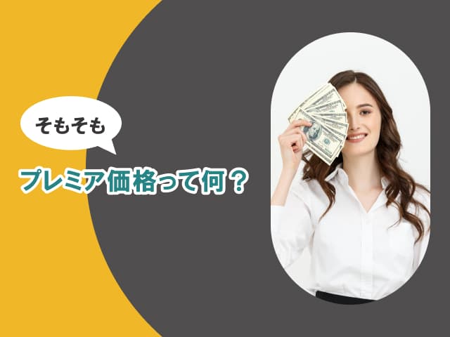 プレミア商品の見つけ方｜プレミア価格の転売で大きく稼ぐ方法とは？