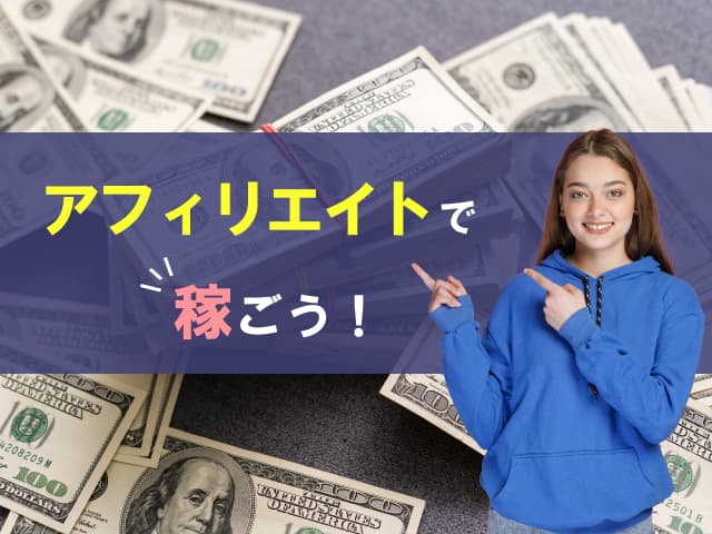 アフィリエイトとは？デメリット7つを包み隠さず紹介します！