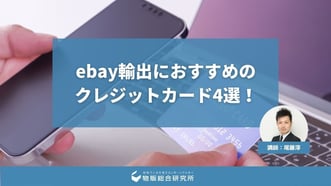 ebay輸出におすすめのクレジットカード4選！効率よく利用する秘訣もあわせて解説