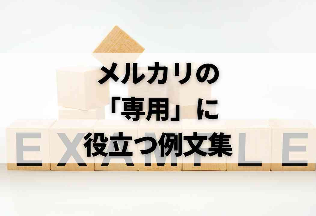 専用出品 ♡♡♡様専用 専用出品 メルカリの専用出品とは? やり方
