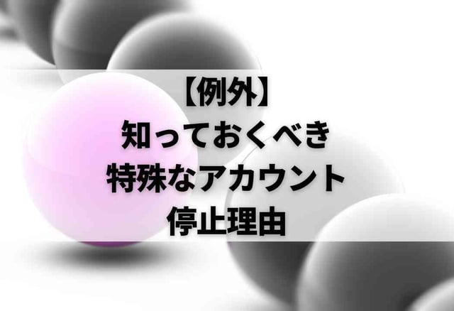 【例外】知っておくべき特殊なアカウント停止理由