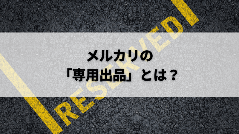 メルカリの「専用出品」とは？