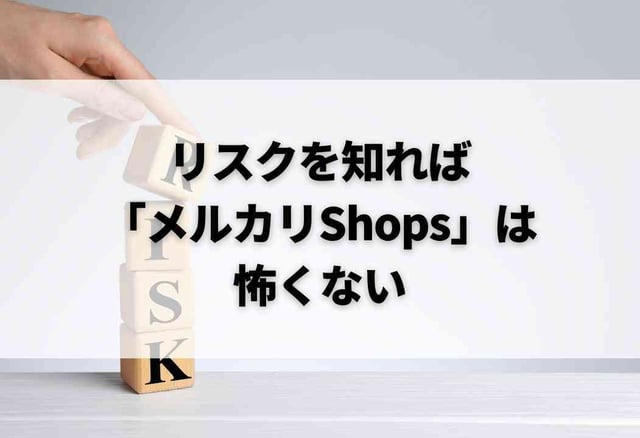 リスクを知れば「メルカリShops」は怖くない