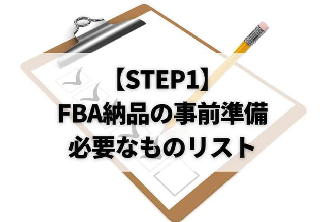 【STEP1】FBA納品の事前準備｜必要なものリスト