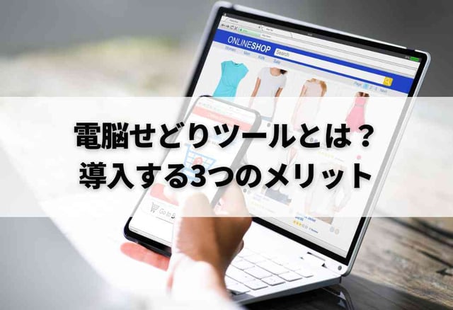 電脳せどりツールとは？導入する3つのメリット