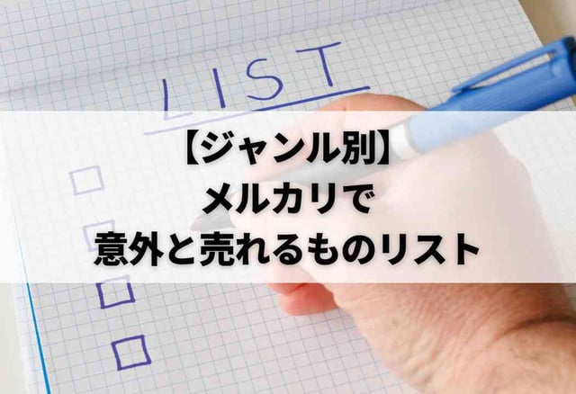 【ジャンル別】メルカリで意外と売れるものリスト