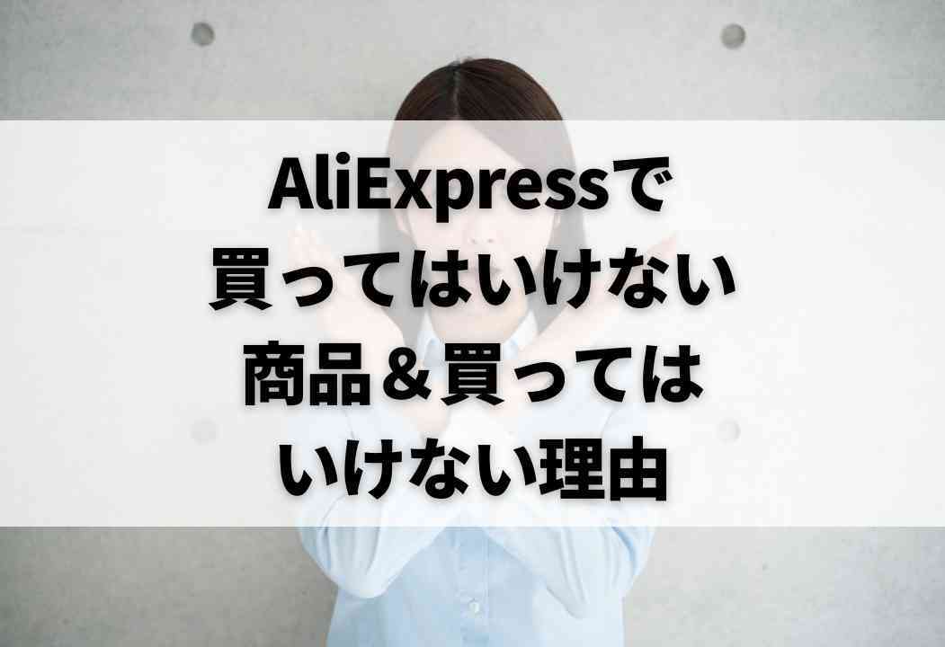 AliExpressで絶対に買ってはいけない8大商品｜安全チェックリスト付き！