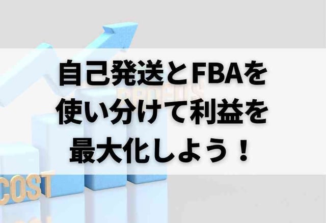 自己発送とFBAを使い分けて利益を最大化しよう！