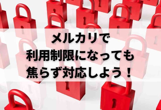 メルカリで利用制限になっても焦らず対応しよう！