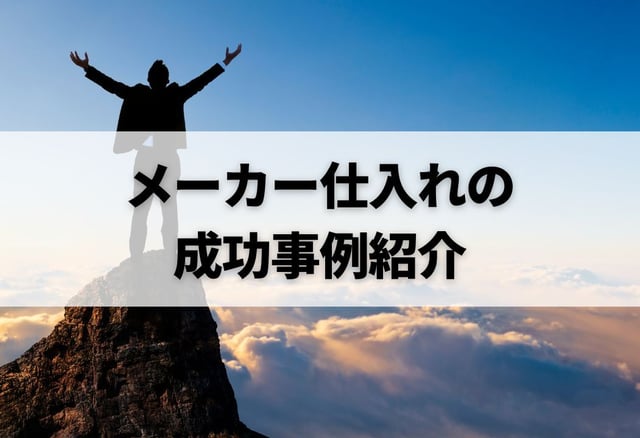 メーカー仕入れの成功事例紹介