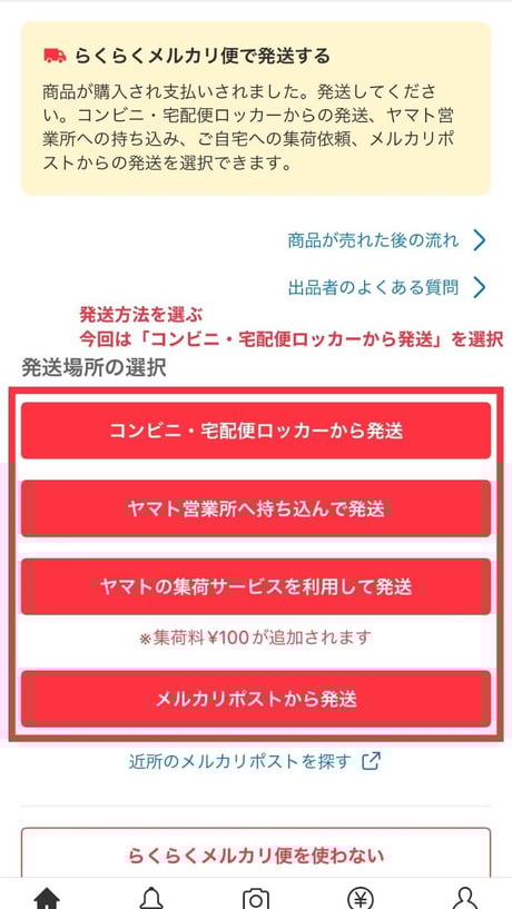 発送方法を選ぶ