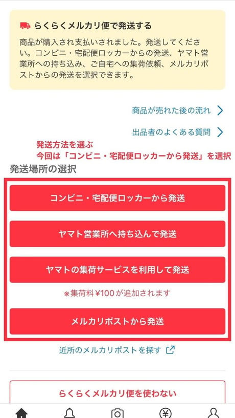 発送方法を選ぶ