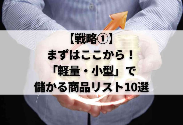 【戦略①】まずはここから!「軽量・小型」で儲かる商品リスト10選