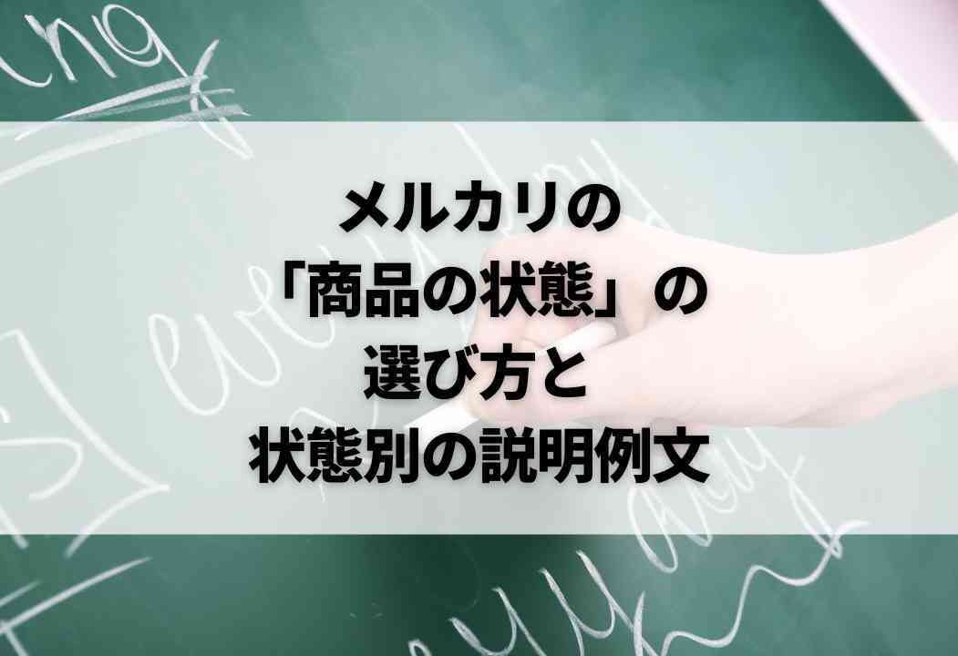 メルカリ】商品の状態・基準・コンディションの選び方｜失敗しない