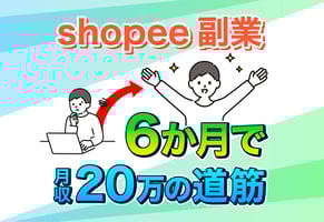 Shopee副業｜半年で月収20万を稼げるようになる手順をスクール講師が解説！