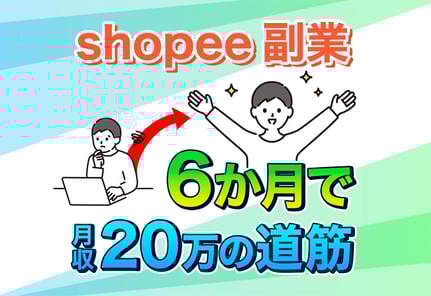 Shopee副業｜半年で月収20万を稼げるようになる手順をスクール講師が解説！