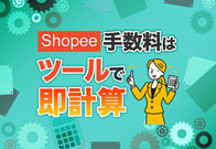 【図解】Shopeeの手数料をわかりやすく解説｜計算ツール付で簡単！