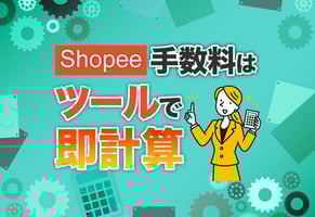 【図解】Shopeeの手数料をわかりやすく解説｜計算ツール付で簡単！