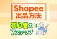 Shopee出品方法をオール図解！ゼロからわかる簡単7ステップ