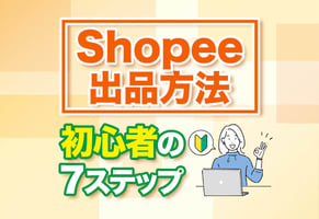 Shopee出品方法をオール図解！ゼロからわかる簡単7ステップ