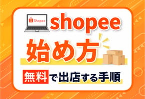 【図解】Shopeeの始め方7ステップ解説！出店・登録のロードマップ